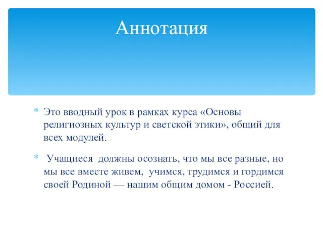 Это вводный урок в рамках курса «Основы религиозных культур и светской этики»,