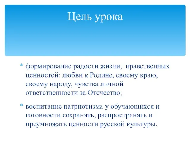 формирование радости жизни, нравственных ценностей: любви к Родине, своему краю, своему народу,