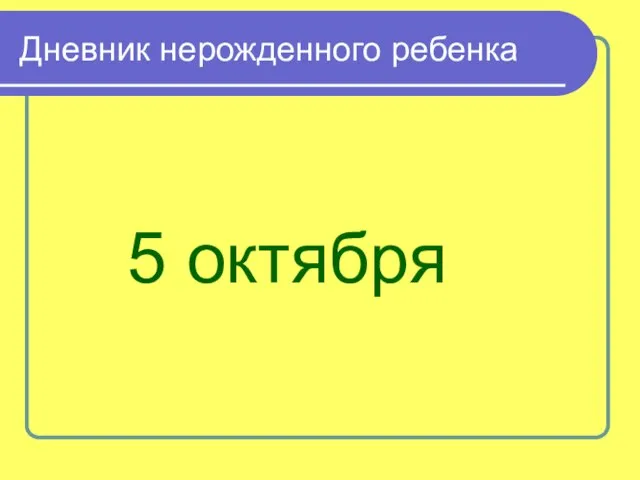 Дневник нерожденного ребенка 5 октября