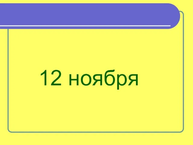 12 ноября