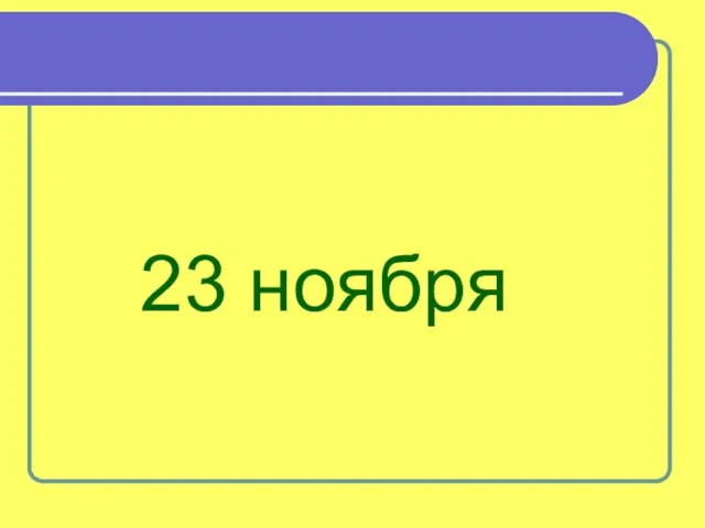 23 ноября