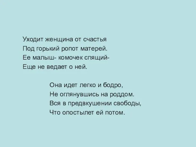 Уходит женщина от счастья Под горький ропот матерей. Ее малыш- комочек спящий-