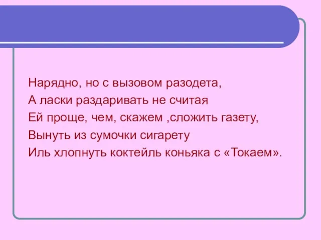 Нарядно, но с вызовом разодета, А ласки раздаривать не считая Ей проще,