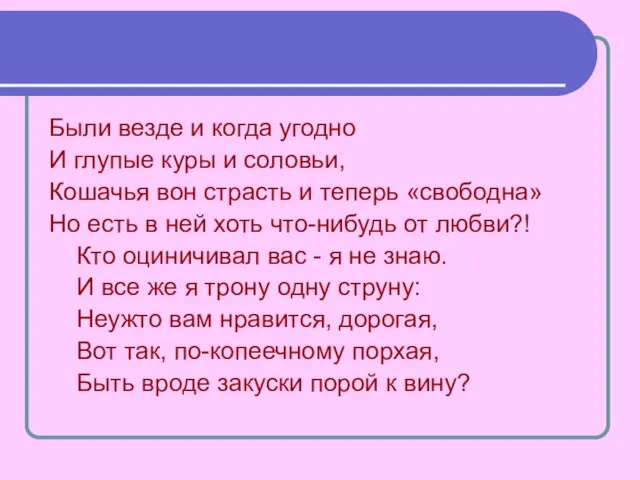 Были везде и когда угодно И глупые куры и соловьи, Кошачья вон