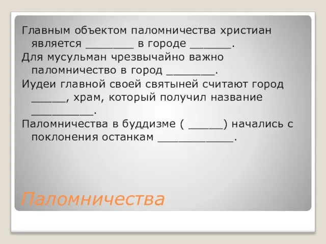 Паломничества Главным объектом паломничества христиан является _______ в городе ______. Для мусульман