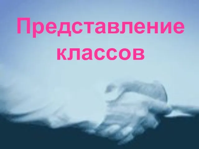 Представление классов