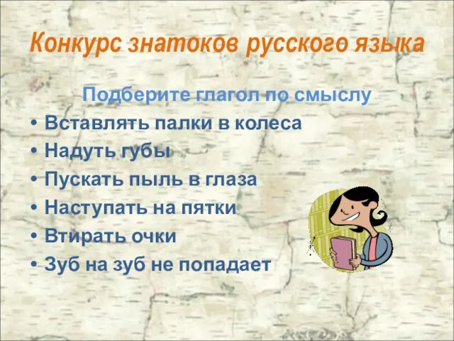 Конкурс знатоков русского языка Подберите глагол по смыслу Вставлять палки в колеса