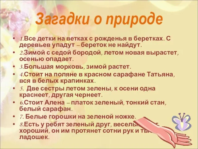 Загадки о природе 1.Все детки на ветках с рожденья в беретках. С