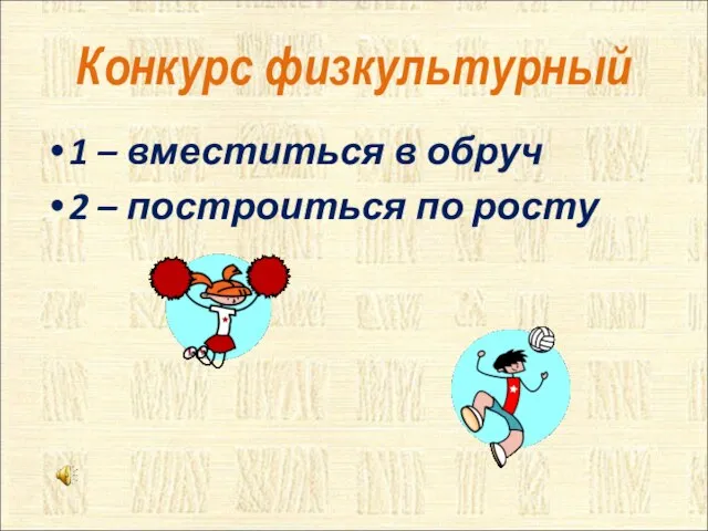 Конкурс физкультурный 1 – вместиться в обруч 2 – построиться по росту