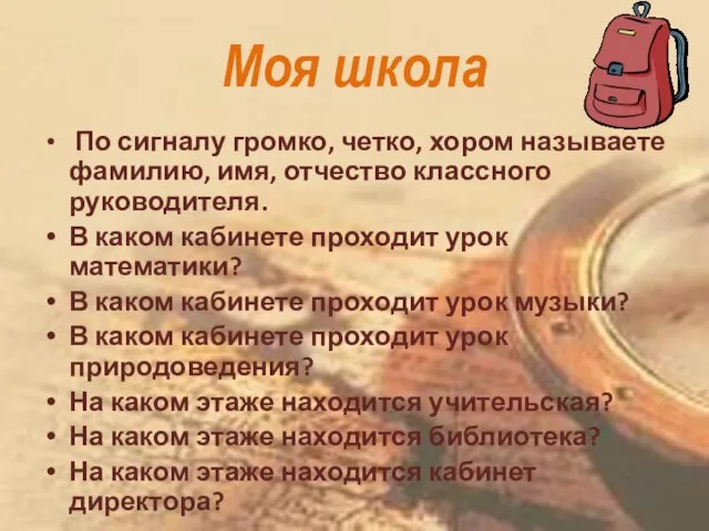 Моя школа По сигналу громко, четко, хором называете фамилию, имя, отчество классного