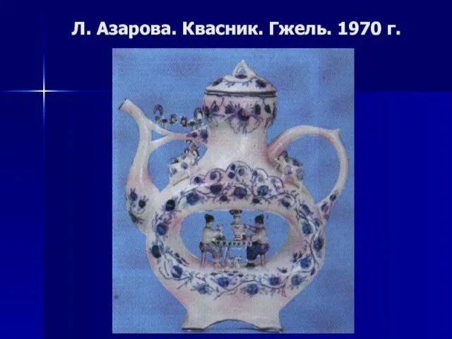 Л. Азарова. Квасник. Гжель. 1970 г.