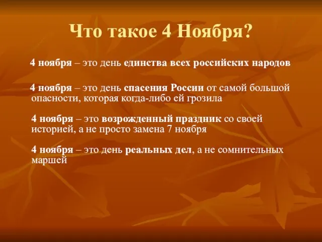 Что такое 4 Ноября? 4 ноября – это день единства всех российских