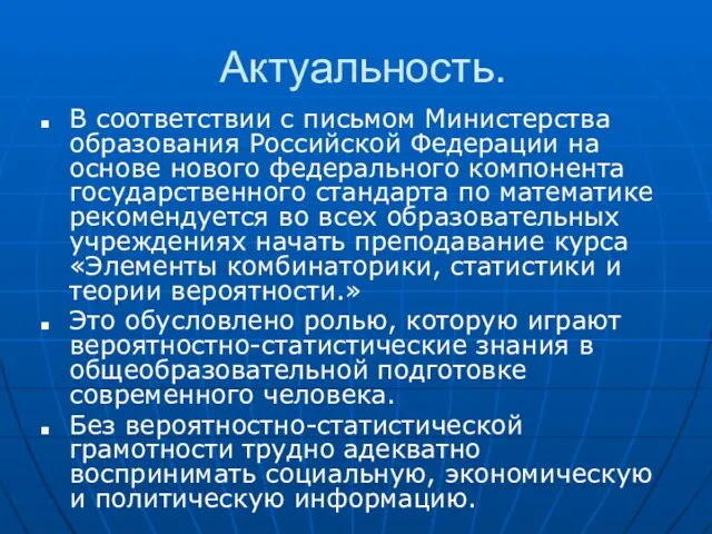 Актуальность. В соответствии с письмом Министерства образования Российской Федерации на основе нового