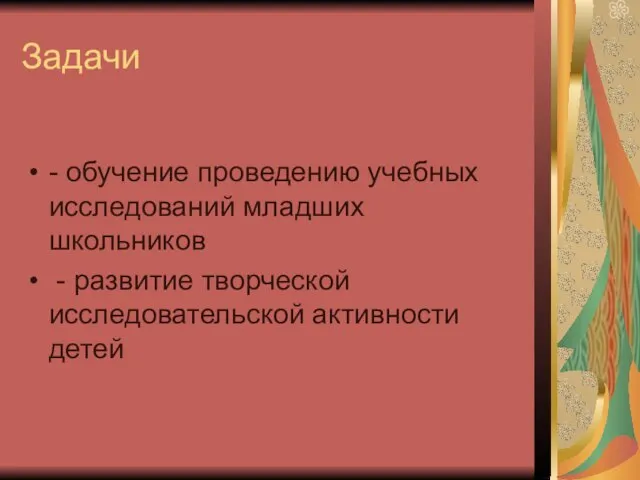 Задачи - обучение проведению учебных исследований младших школьников - развитие творческой исследовательской активности детей