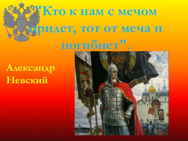 "Кто к нам с мечом придет, тот от меча и погибнет". Александр Невский