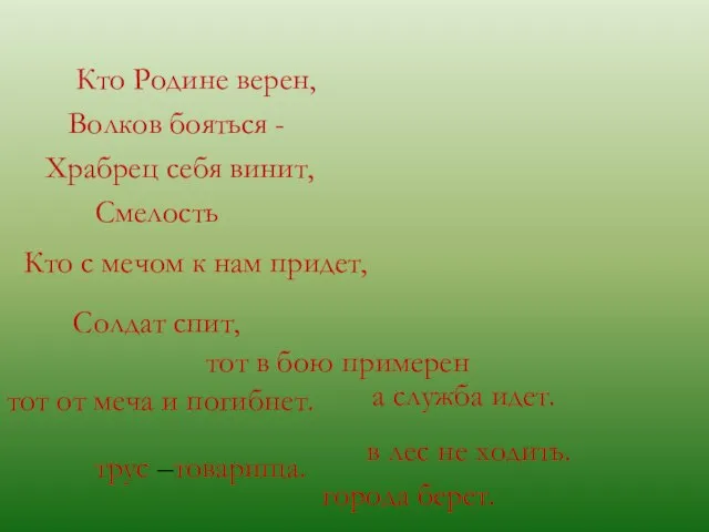 Кто Родине верен, Волков бояться - Храбрец себя винит, Смелость Кто с