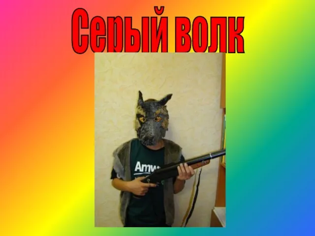 Серый волк