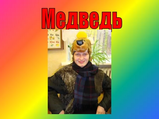 Медведь