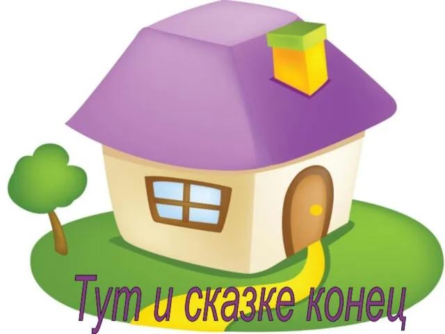 Тут и сказке конец