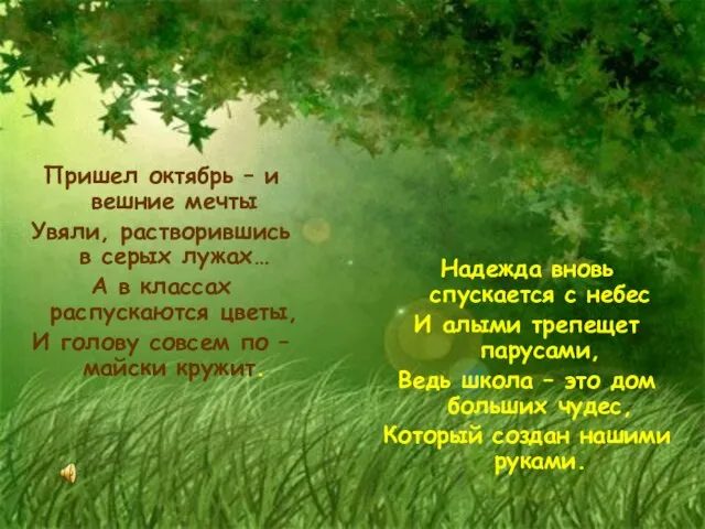 Пришел октябрь – и вешние мечты Увяли, растворившись в серых лужах… А