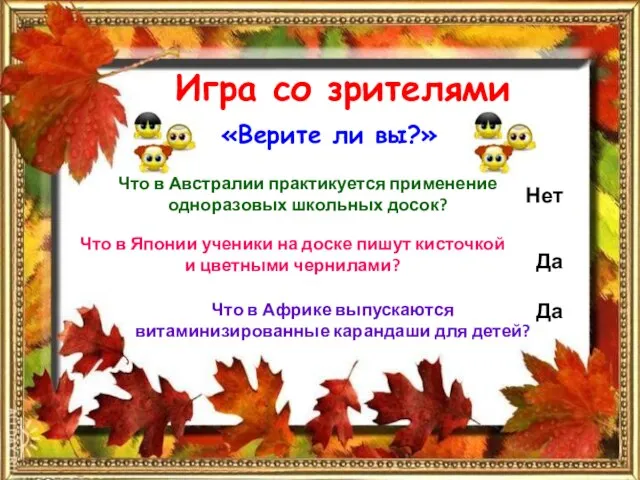 Игра со зрителями «Верите ли вы?» Что в Австралии практикуется применение одноразовых