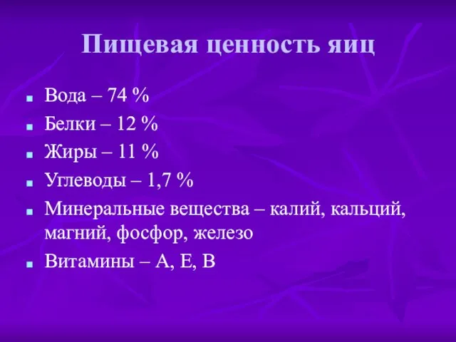 Пищевая ценность яиц Вода – 74 % Белки – 12 % Жиры