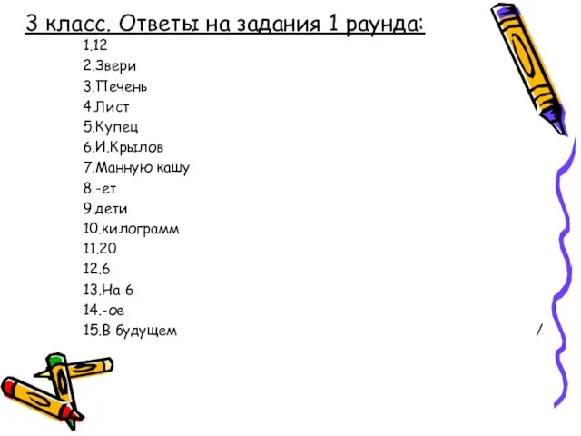 3 класс. Ответы на задания 1 раунда: 1.12 2.Звери 3.Печень 4.Лист 5.Купец