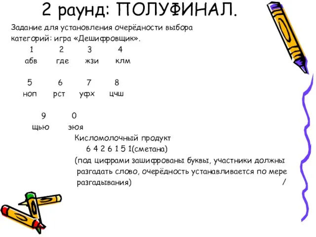 2 раунд: ПОЛУФИНАЛ. Задание для установления очерёдности выбора категорий: игра «Дешифровщик». 1