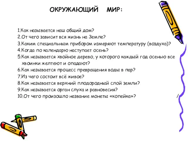 ОКРУЖАЮЩИЙ МИР: 1.Как называется наш общий дом? 2.От чего зависит вся жизнь