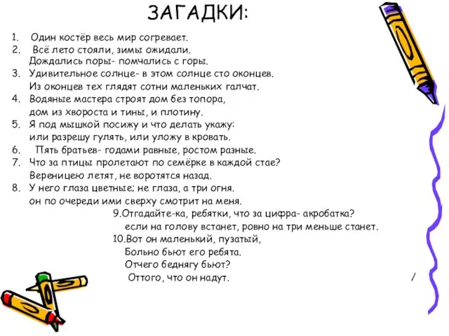 ЗАГАДКИ: 1. Один костёр весь мир согревает. 2. Всё лето стояли, зимы