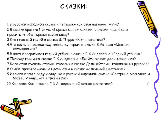 СКАЗКИ: 1.В русской народной сказке «Теремок» как себя называет муха? 2.В сказке