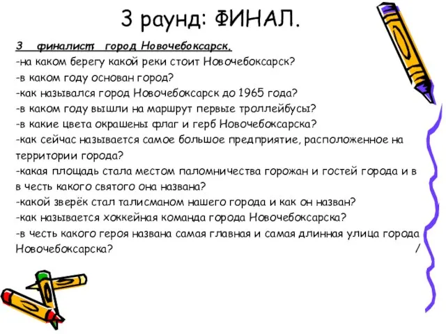 3 раунд: ФИНАЛ. 3 финалист: город Новочебоксарск. -на каком берегу какой реки