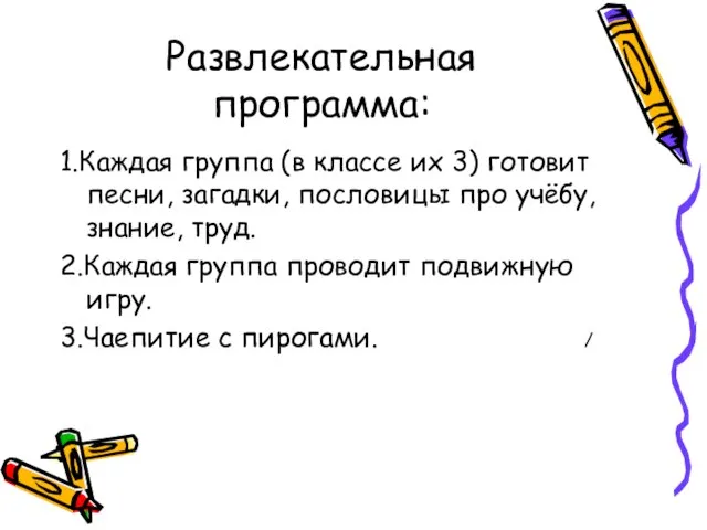 Развлекательная программа: 1.Каждая группа (в классе их 3) готовит песни, загадки, пословицы