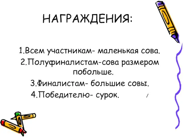 НАГРАЖДЕНИЯ: 1.Всем участникам- маленькая сова. 2.Полуфиналистам-сова размером побольше. 3.Финалистам- большие совы. 4.Победителю- сурок. /