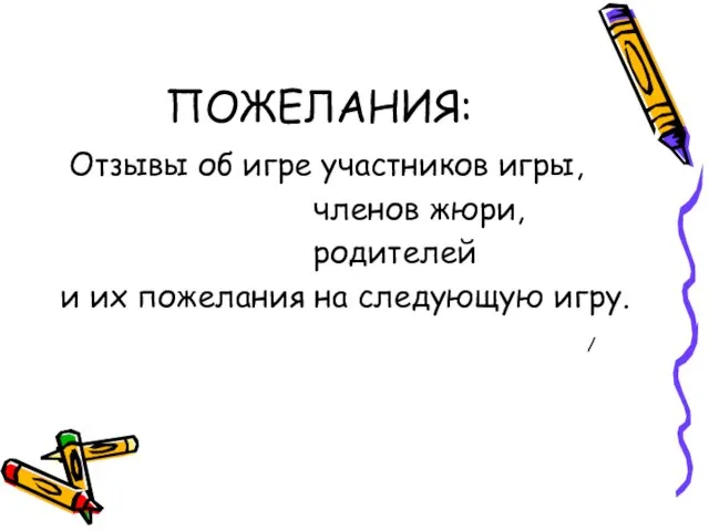 ПОЖЕЛАНИЯ: Отзывы об игре участников игры, членов жюри, родителей и их пожелания на следующую игру. /