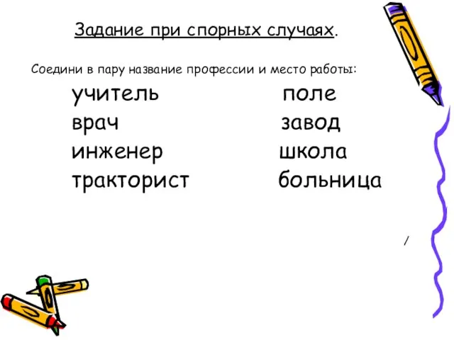 Задание при спорных случаях. Соедини в пару название профессии и место работы: