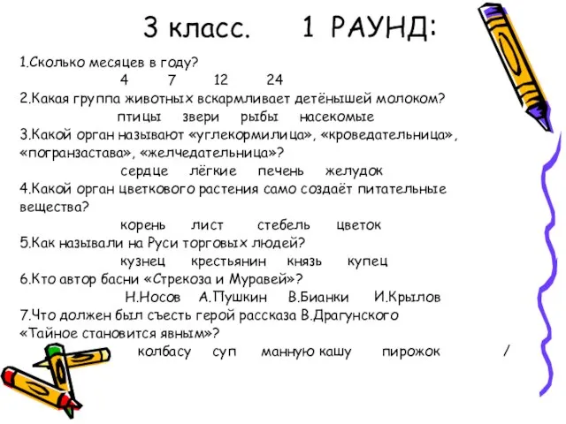 3 класс. 1 РАУНД: 1.Сколько месяцев в году? 4 7 12 24