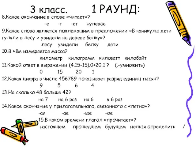 3 класс. 1 РАУНД: 8.Какое окончание в слове «читает»? -е -т -ет