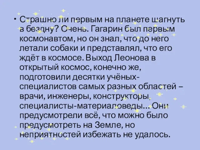 Страшно ли первым на планете шагнуть в бездну? Очень. Гагарин был первым