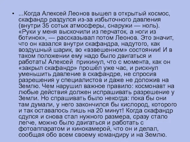 ...Когда Алексей Леонов вышел в открытый космос, скафандр раздулся из-за избыточного давления