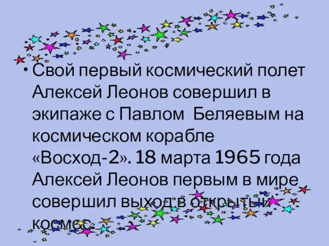 Свой первый космический полет Алексей Леонов совершил в экипаже с Павлом Беляевым