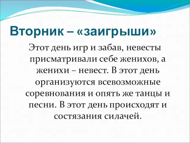 Вторник – «заигрыши» Этот день игр и забав, невесты присматривали себе женихов,