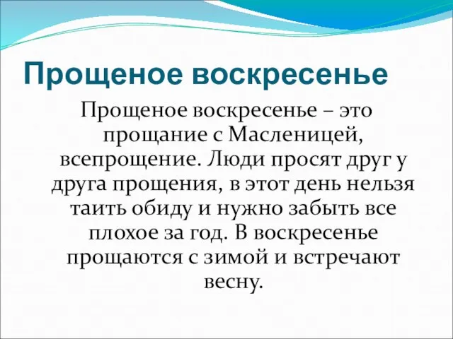 Прощеное воскресенье Прощеное воскресенье – это прощание с Масленицей, всепрощение. Люди просят