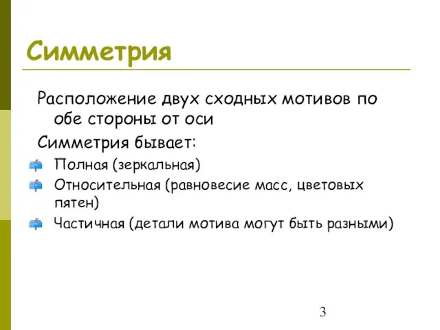 Симметрия Расположение двух сходных мотивов по обе стороны от оси Симметрия бывает: