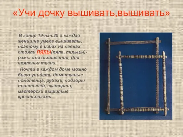 «Учи дочку вышивать,вышивать» В конце 19-нач.20 в.каждая женщина умела вышивать, поэтому в