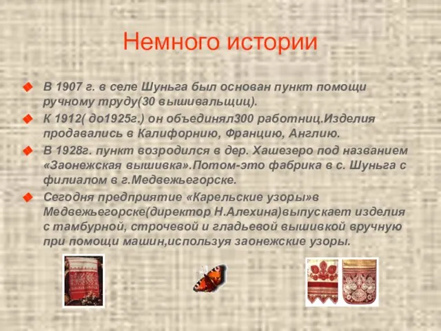 Немного истории В 1907 г. в селе Шуньга был основан пункт помощи