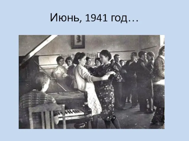 Июнь, 1941 год…