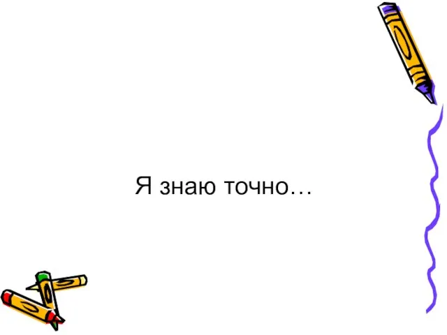 Я знаю точно…