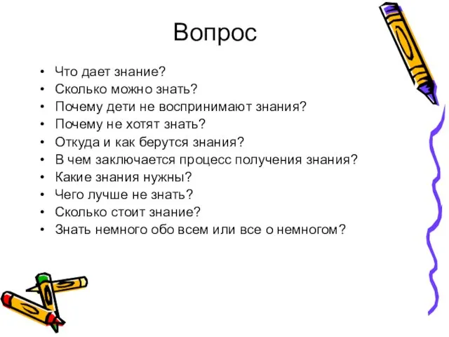 Вопрос Что дает знание? Сколько можно знать? Почему дети не воспринимают знания?