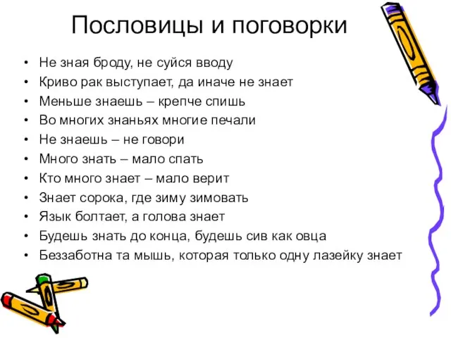 Пословицы и поговорки Не зная броду, не суйся вводу Криво рак выступает,